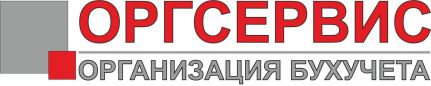 Оргсервис | Организация бухучета