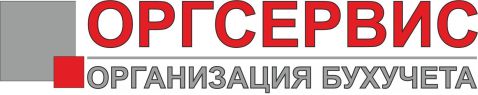 Оргсервис | Организация бухучета